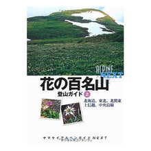 画像をギャラリービューアに読み込む, 花の百名山　登山ガイド　上
