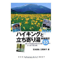 画像をギャラリービューアに読み込む, ハイキングと立ち寄り湯　関東周辺５５コー
