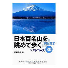 画像をギャラリービューアに読み込む, 日本百名山を眺めて歩く　ベストコース３０
