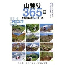 Load image into Gallery viewer, 山登り３６５日　首都圏起点２４０コース
