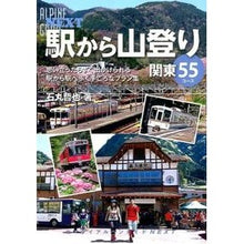画像をギャラリービューアに読み込む, 駅から山登り　関東５５コース
