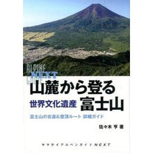 画像をギャラリービューアに読み込む, 山麓から登る世界文化遺産富士山
