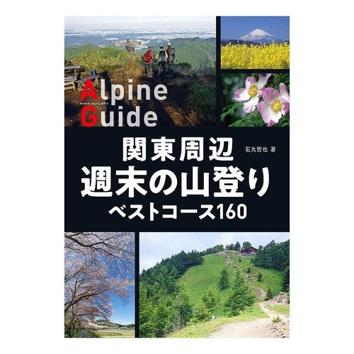 関東周辺週末の山登りベストコース１６０