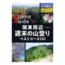 Load image into Gallery viewer, 関東周辺週末の山登りベストコース１６０

