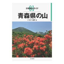 画像をギャラリービューアに読み込む, 青森県の山

