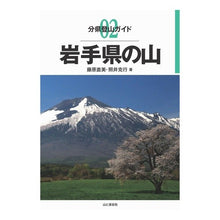 画像をギャラリービューアに読み込む, 岩手県の山
