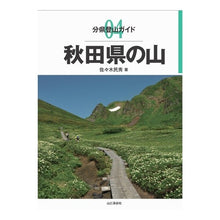 画像をギャラリービューアに読み込む, 秋田県の山
