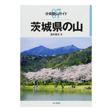 画像をギャラリービューアに読み込む, 茨城県の山
