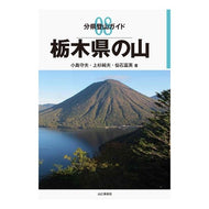 栃木県の山