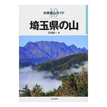 画像をギャラリービューアに読み込む, 埼玉県の山
