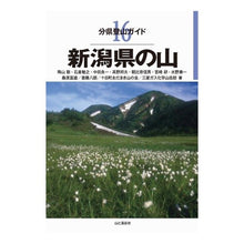 画像をギャラリービューアに読み込む, 新潟県の山
