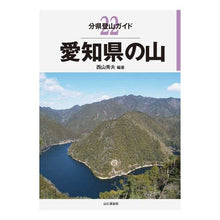 画像をギャラリービューアに読み込む, 愛知県の山
