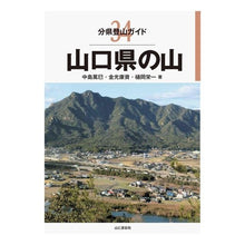 画像をギャラリービューアに読み込む, 山口県の山
