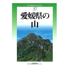 画像をギャラリービューアに読み込む, 愛媛県の山
