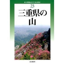 画像をギャラリービューアに読み込む, 三重県の山　改訂新版
