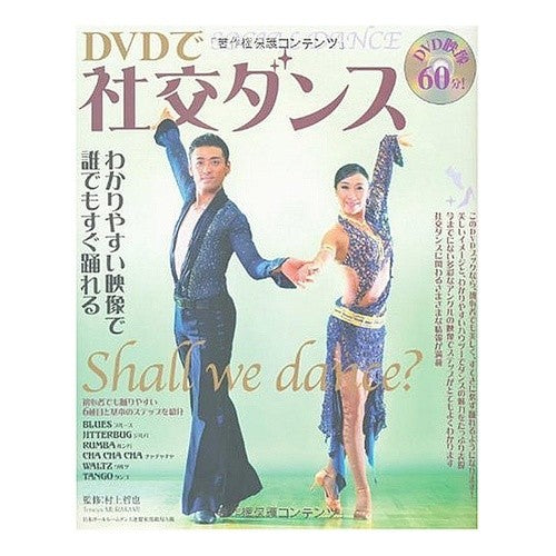 ＤＶＤで社交ダンス
