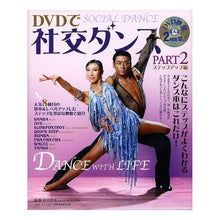 画像をギャラリービューアに読み込む, ＃村上 哲也 ＃ＤＶＤで社交ダンス　　　２　ステップアッ ﾑﾗｶﾐﾃﾂﾔ :9784635035149
