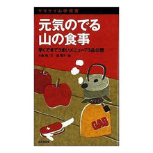 画像をギャラリービューアに読み込む, 元気のでる山の食事
