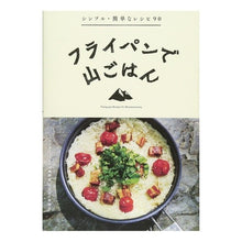 画像をギャラリービューアに読み込む, フライパンで山ごはん
