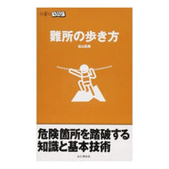 難所の歩き方