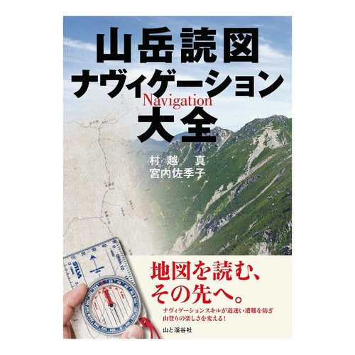 山岳読図ナヴィゲーション大全