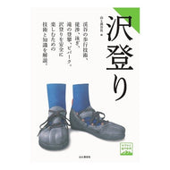 ＃山と渓谷社　編 ＃沢登り ﾔﾏﾄｹｲｺｸｼﾔ 山と渓谷社 ヤマケイ登山学校 : Edited by Yama to Keikokusha Sawanobori :9784635044264
