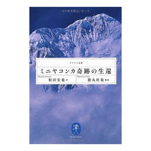 画像をギャラリービューアに読み込む, ミニヤコンカ奇跡の生還
