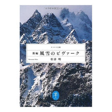 画像をギャラリービューアに読み込む, 新編　風雪のビヴァーク
