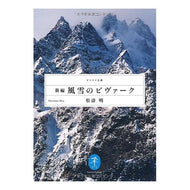 新編　風雪のビヴァーク