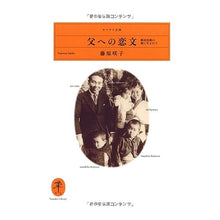 画像をギャラリービューアに読み込む, 父への恋文－新田次郎の娘に生まれて

