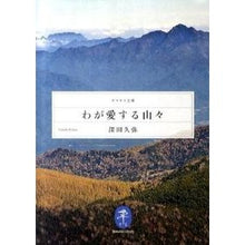 画像をギャラリービューアに読み込む, わが愛する山々
