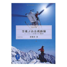 画像をギャラリービューアに読み込む, 空飛ぶ山岳救助隊　ヘリ・レスキューに命を Osamu Haneda
