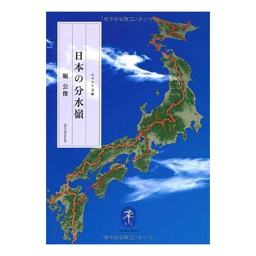 日本の分水嶺