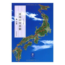 画像をギャラリービューアに読み込む, 日本の分水嶺
