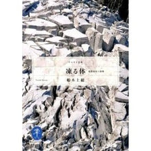 画像をギャラリービューアに読み込む, 凍る体　低体温症の恐怖
