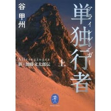 画像をギャラリービューアに読み込む, 単独行者　上　新・加藤文太郎伝
