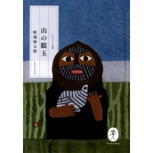 画像をギャラリービューアに読み込む, 山の眼玉
