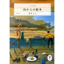 画像をギャラリービューアに読み込む, 山からの絵本
