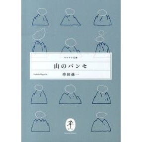 山のパンセ