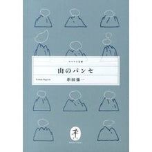 画像をギャラリービューアに読み込む, 山のパンセ
