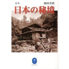 画像をギャラリービューアに読み込む, 定本　日本の秘境
