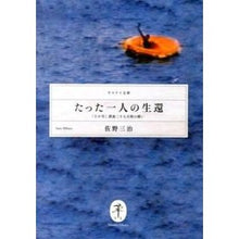 画像をギャラリービューアに読み込む, たった一人の生還－「たか号」漂流二十七日
