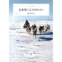 画像をギャラリービューアに読み込む, 北極圏１万２０００キロ
