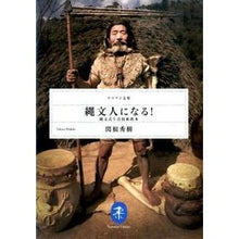 画像をギャラリービューアに読み込む, 縄文人になる！　縄文式生活技術教本
