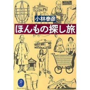 ほんもの探し旅