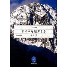 画像をギャラリービューアに読み込む, ザイルを結ぶとき
