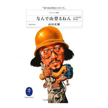 画像をギャラリービューアに読み込む, なんで山登るねん
