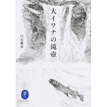 画像をギャラリービューアに読み込む, 大イワナの滝壺
