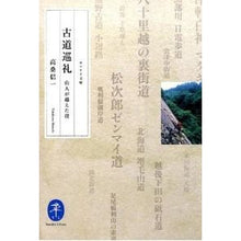 Load image into Gallery viewer, 古道巡礼　山人が越えた径
