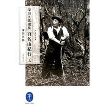 画像をギャラリービューアに読み込む, 深田久弥選集　百名山紀行　上
